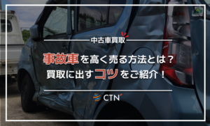 事故車も買取してもらえる？査定額や相場、売却時のコツなどをご紹介！